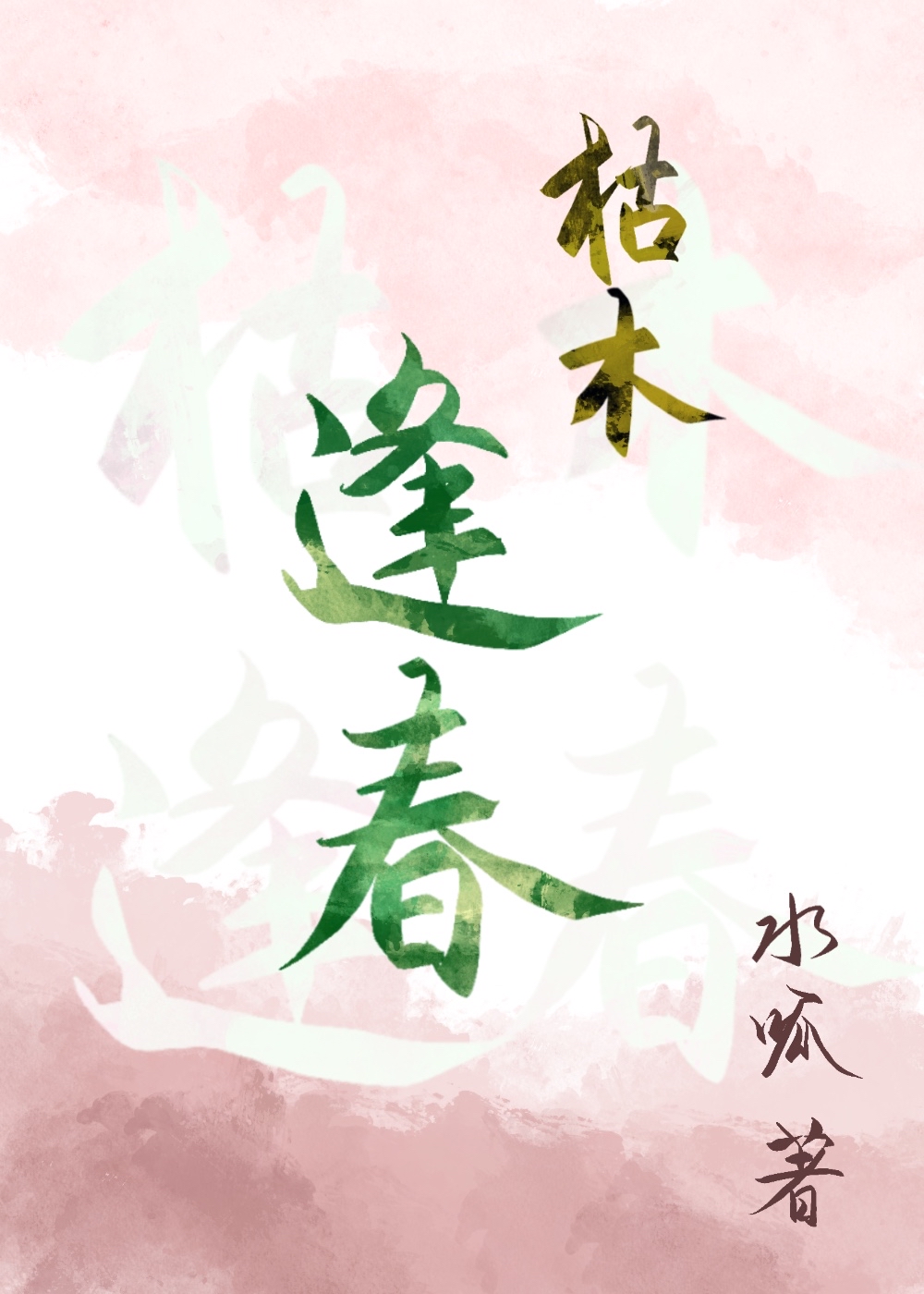 妻主为何还不碰我女尊by水呱