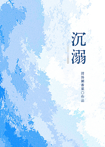 沉溺温茶