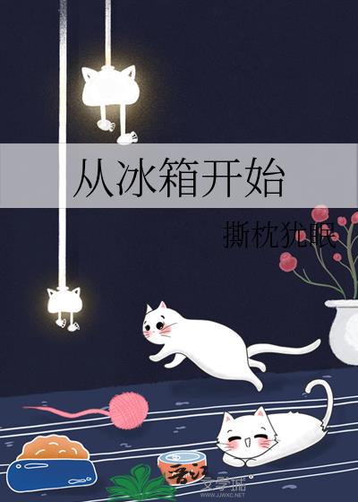 从冰箱开始结局什么意思