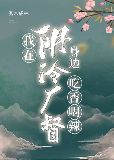 我在阴冷厂督身边吃香喝辣结局