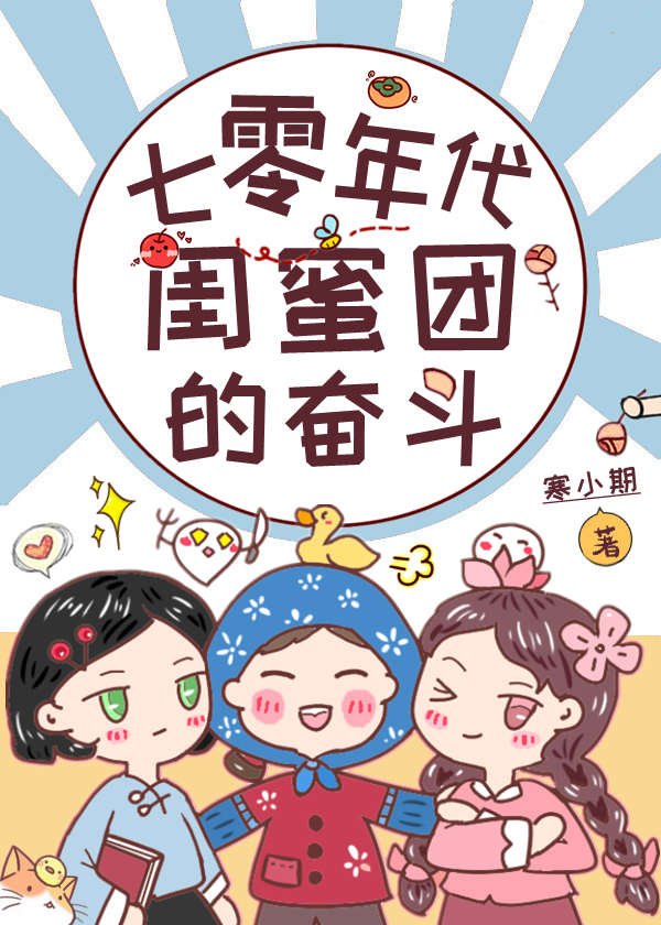 七零年代闺蜜团的奋斗百度