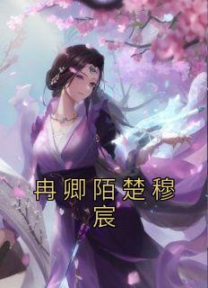 冉卿陌楚穆宸全文楚穆宸完本在线免