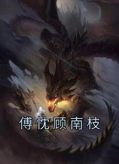 顾南溪傅以曜免费读