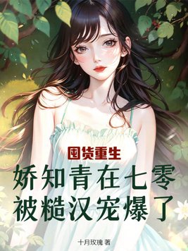 重生娇美知青有空间