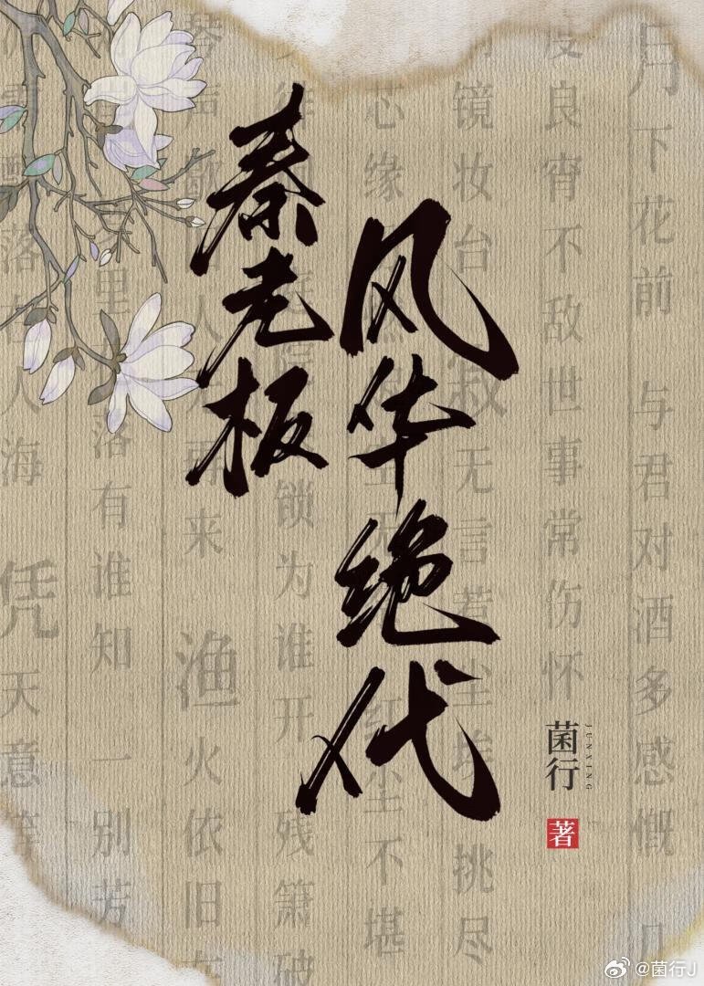秦老板风华绝代番外免费阅读