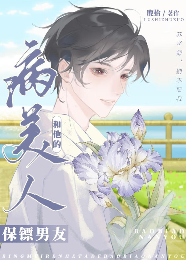 病美人和他的保镖男友by