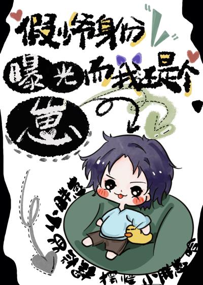 假少爷身份曝光而我还是个崽 木南斐