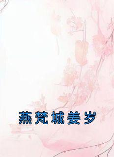 哪本女主叫姜岁岁
