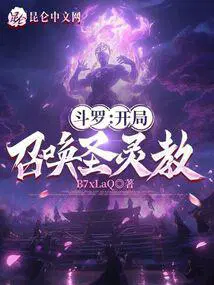 斗罗开局召唤圣灵教徐念安