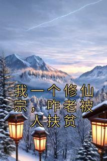 咋老被人扶贫下一篇