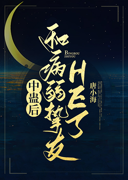 中蛊后和病弱挚友he了 唐小海