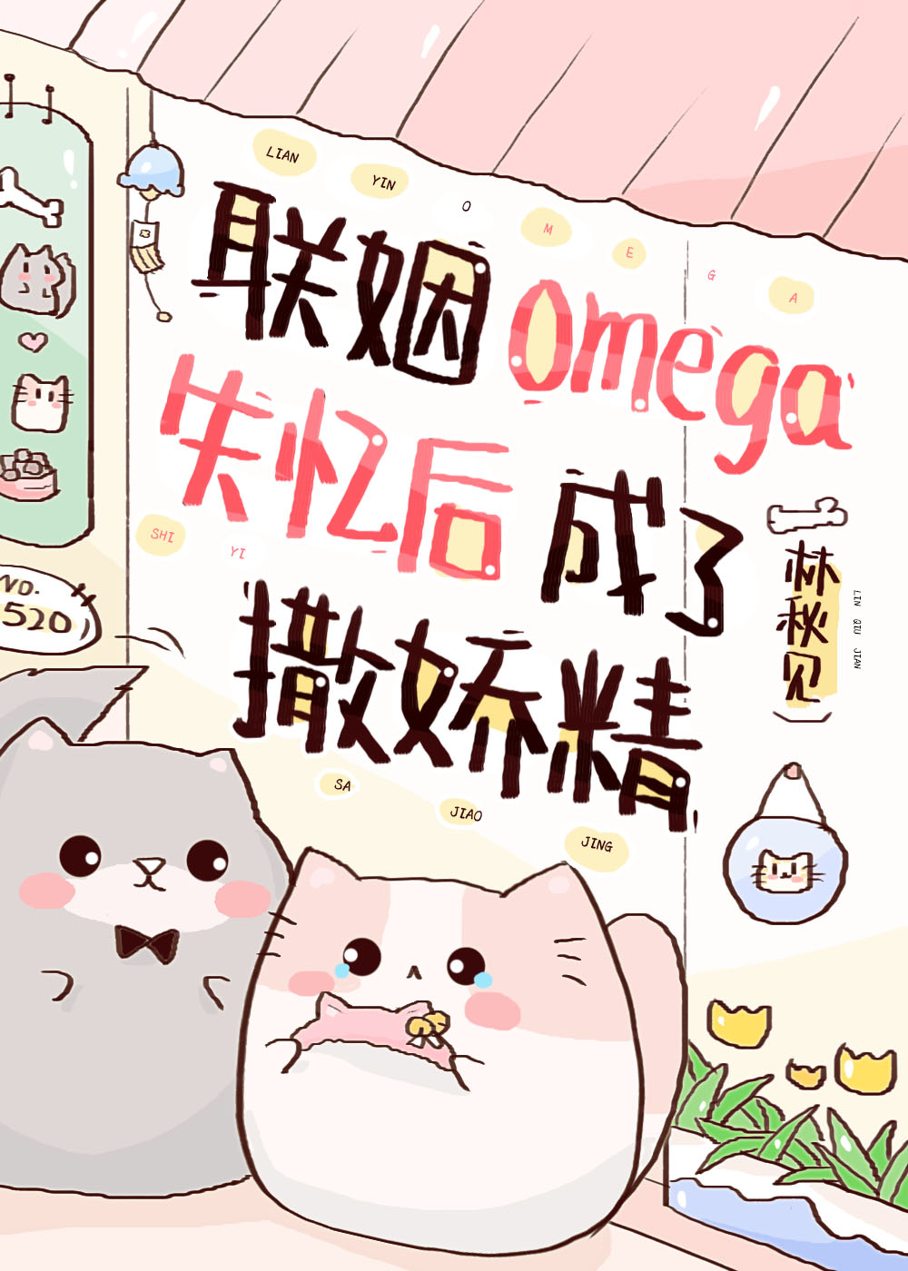 联姻对象失忆之后车