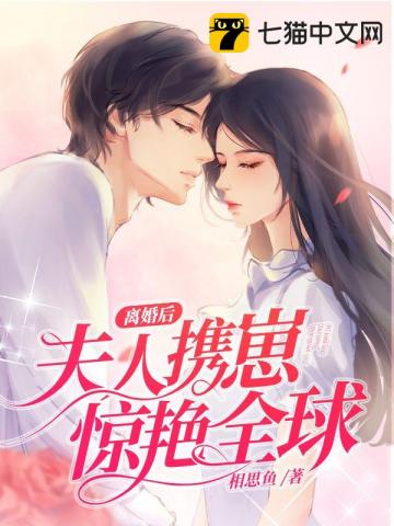 离婚后夫人携崽惊艳全球第11章