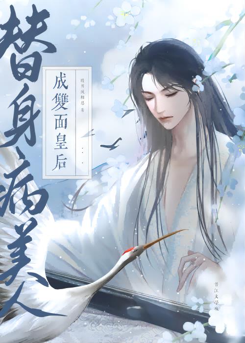 替身病美人翻身成攻剧透