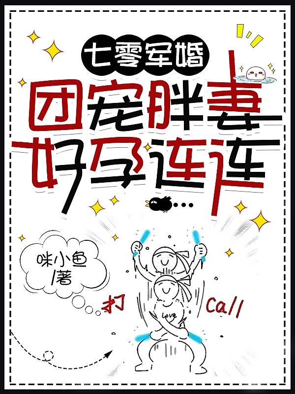 七零军婚团宠胖妻好孕连连 咪小鱼