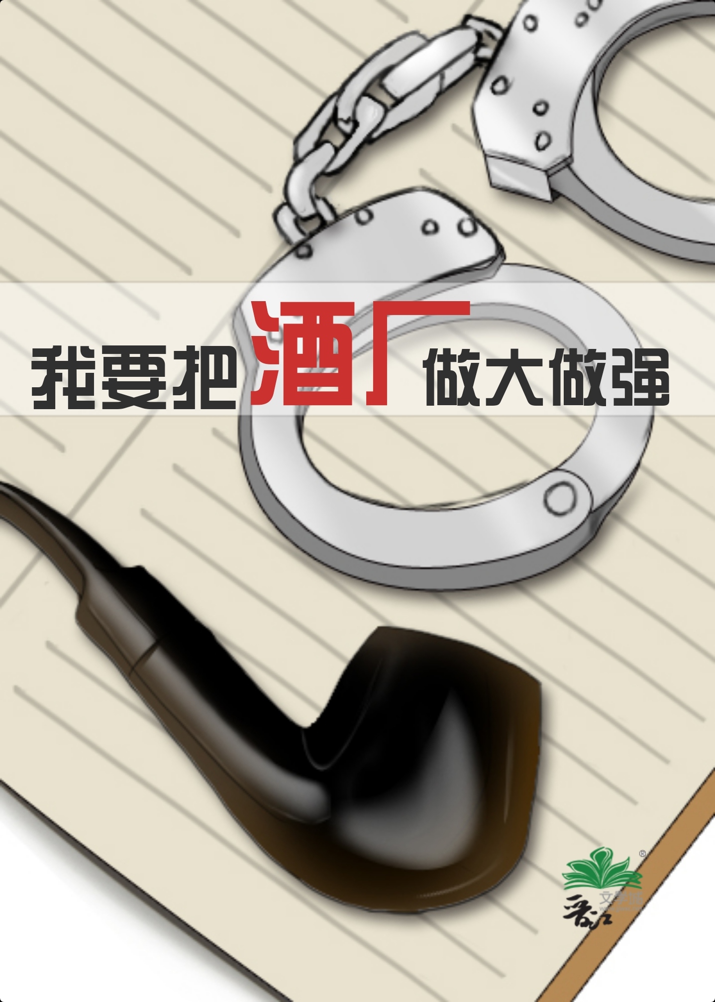 我要把酒厂做大做强TXT