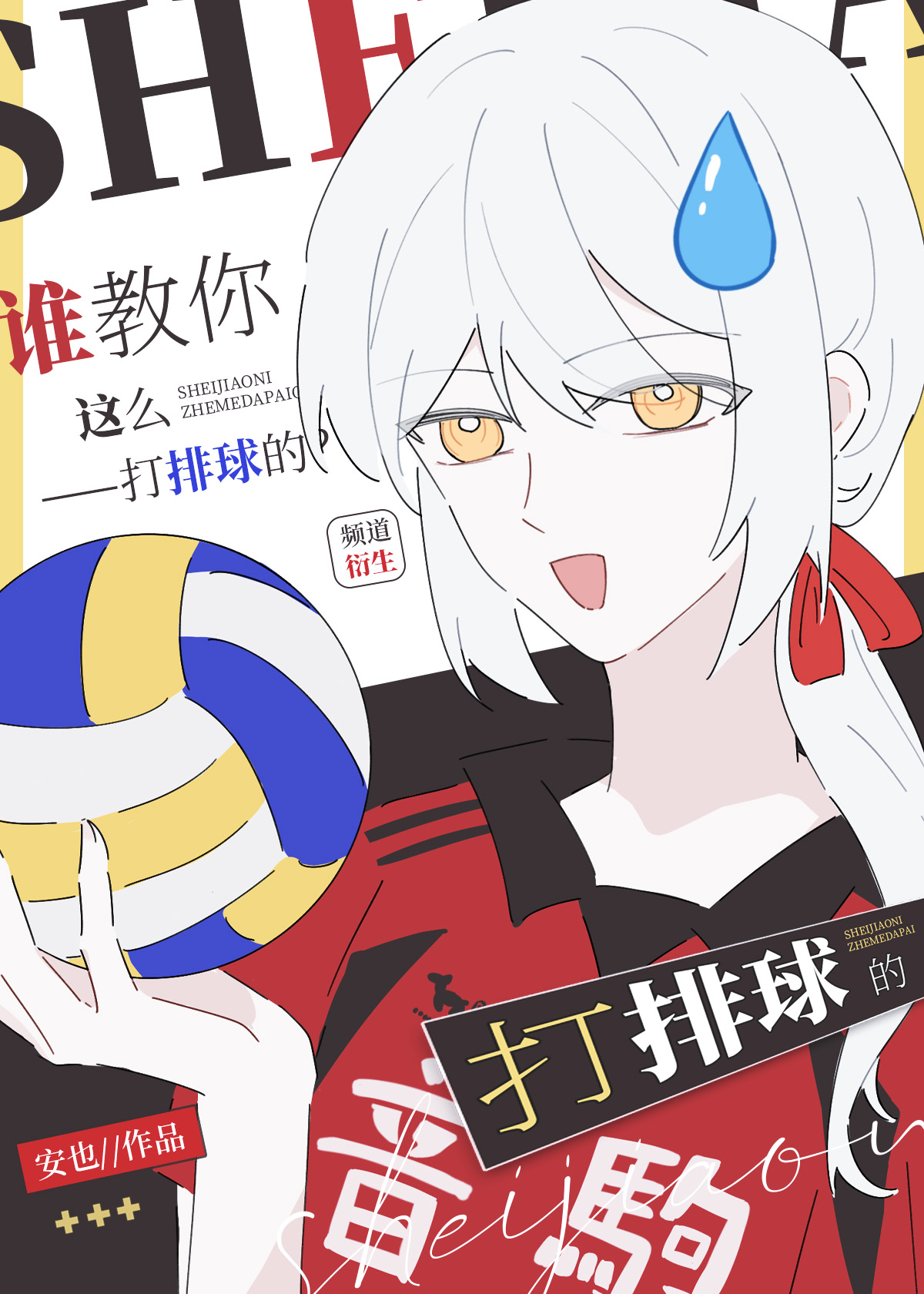 谁教你这么打排球的番外