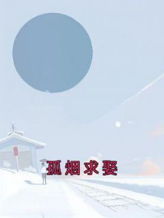 歌曲孤烟