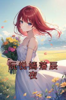 阮悦嫣藩辰夜 书名