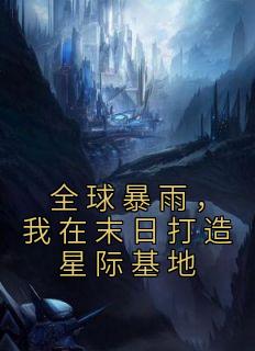 我在末日打造星际基地我爱