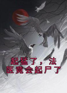 法医秦明