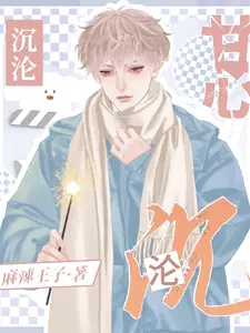 甘心沉沦by