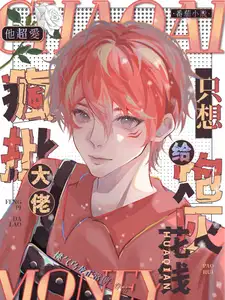 他超爱疯批大佬只想给炮灰花钱晋江