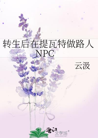 转生后在提瓦特做路人NPC抹布