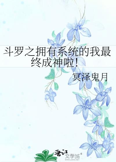 斗罗之拥有系统的我最终成神啦! 冥泽鬼月