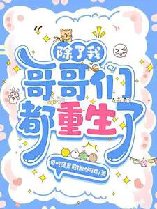 除了我哥哥们都重生了by爱吃菠菜是不是双男主
