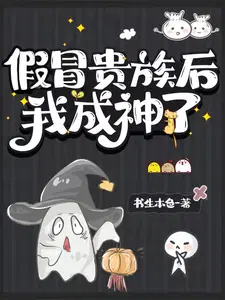 假冒贵族后我成神了漫画解说