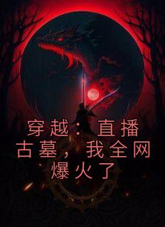 穿越古今直播