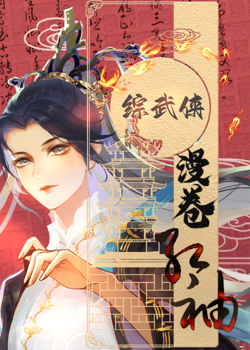 综武侠漫卷红袖147