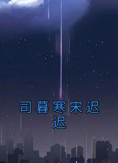 慕晚晚司寒名