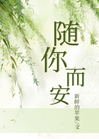 随你而安(卷毛兔)