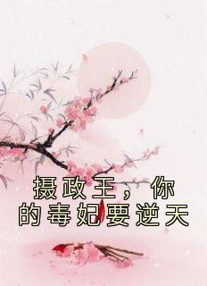 摄政王的毒妻