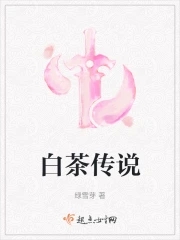 白茶传说白茶流萤