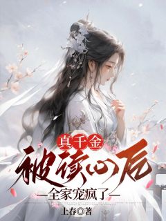 真千金被读心后全家宠疯了短视频