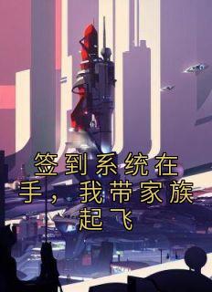 开局签到 带着系统
