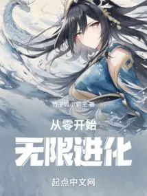 从零开始无限进化八零