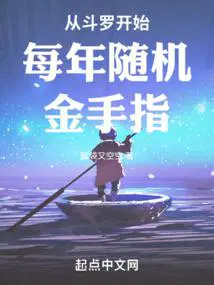 从斗罗开始打卡全文阅读免费