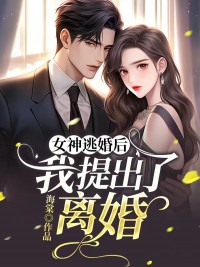 女神逃婚后我提出了离婚抖音