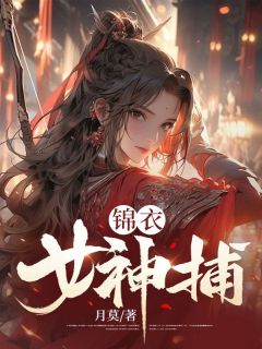 锦衣女神捕谢鼎有什么秘密
