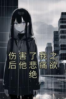伤害了我的句子