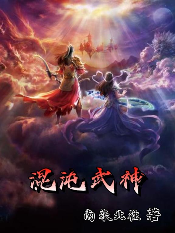 混沌武神叶枫