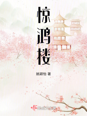 惊鸿楼番外