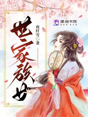 世家族女by