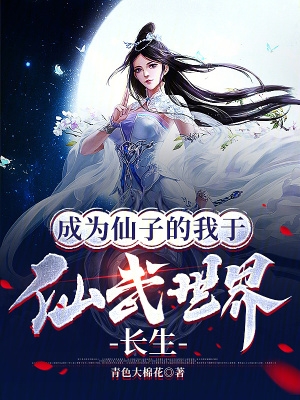 成为仙子的我于仙武世界长生 混沌章节