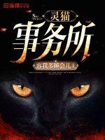 灵猫事务所 乙游