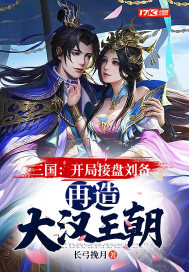 三国开局接盘刘备再造大汉王朝笔趣阁